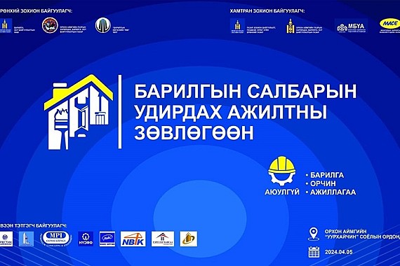 Энэ сарын 5-нд “Барилгын салбарын удирдах ажилтны зөвлөгөөн-2024” болно