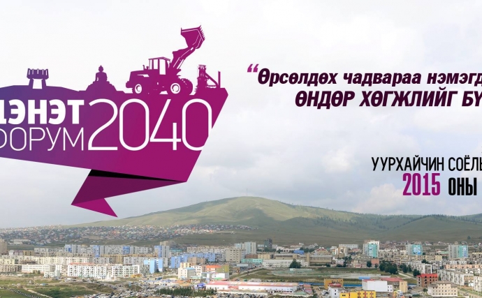 ЭРДЭНЭТ –2040 ОН ХҮРТЭЛ СОРИЛТ БА БОЛОМЖУУД