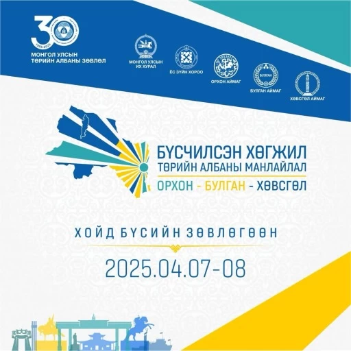Бүсчилсэн хөгжил-Төрийн албаны манлайлал” зөвлөгөөн Орхон аймагт эхэллээ 